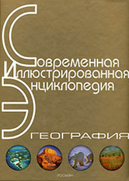 Энциклопедия «География». Часть 1. А – Л (с иллюстрациями) — Александр Павлович Горкин