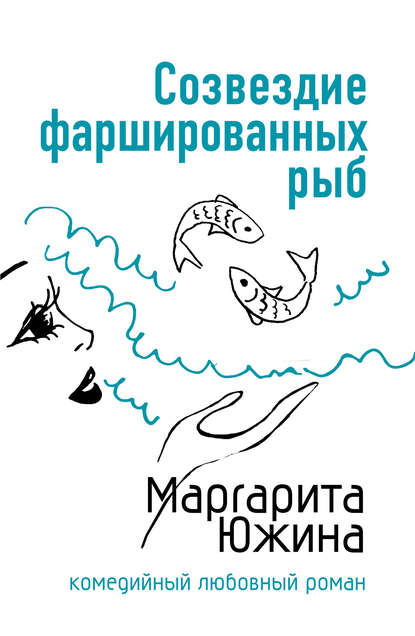 Созвездие фаршированных рыб - Маргарита Южина
