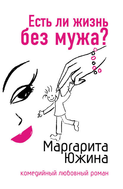 Есть ли жизнь без мужа? — Маргарита Южина