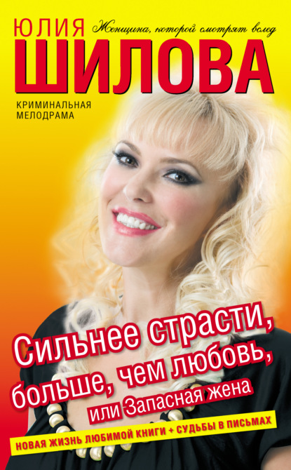 Сильнее страсти, больше, чем любовь, или Запасная жена - Юлия Шилова