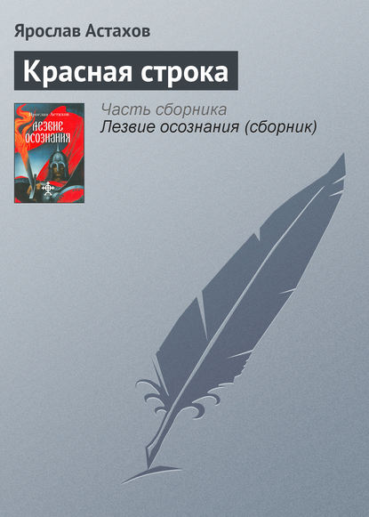 Красная строка — Ярослав Астахов
