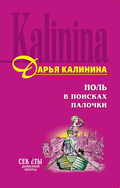 Ноль в поисках палочки - Дарья Калинина