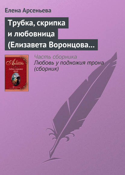Трубка, скрипка и любовница (Елизавета Воронцова – император Петр III) - Елена Арсеньева
