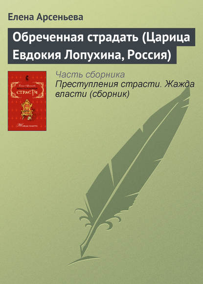 Обреченная страдать (Царица Евдокия Лопухина, Россия) - Елена Арсеньева