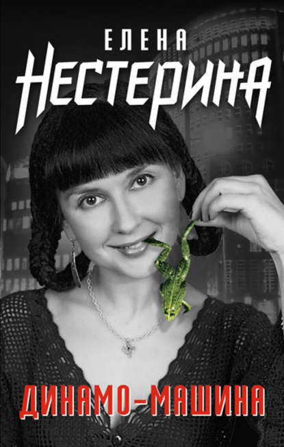 Динамо-машина - Елена Нестерина