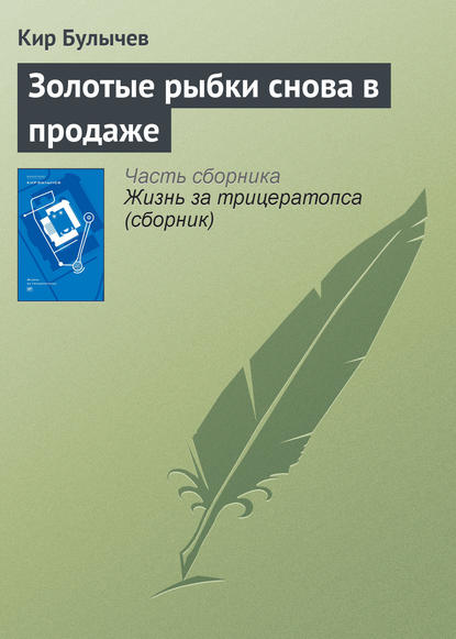 Золотые рыбки снова в продаже - Кир Булычев