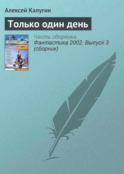 Только один день - Алексей Калугин