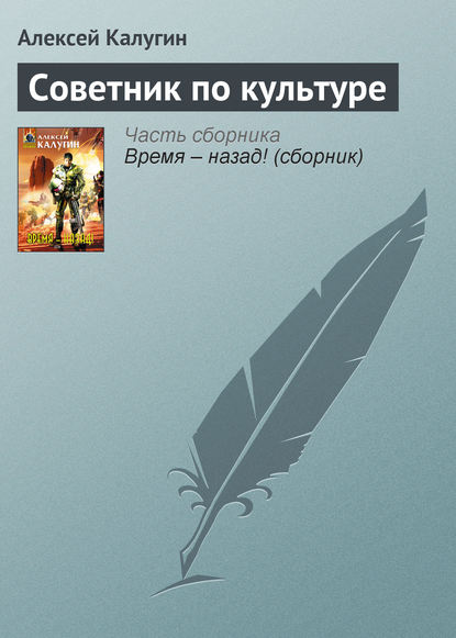 Советник по культуре - Алексей Калугин