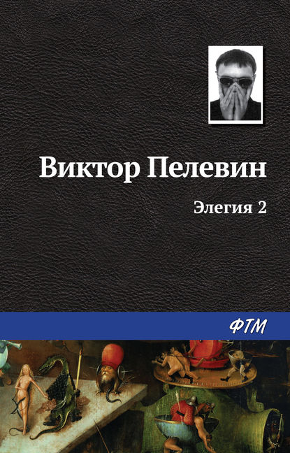 Элегия 2 - Виктор Пелевин