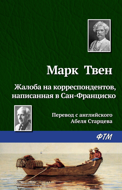 Жалоба на корреспондентов, написанная в Сан-Франциско - Марк Твен