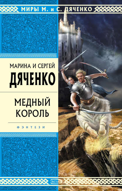 Медный король — Марина и Сергей Дяченко