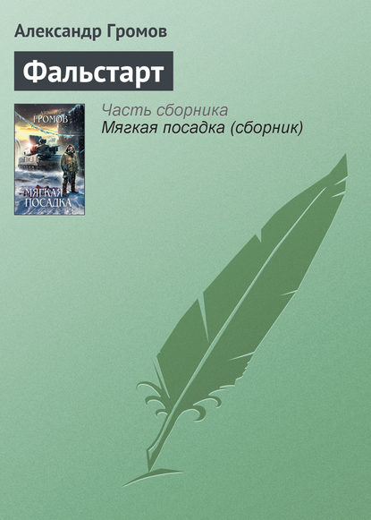 Фальстарт - Александр Громов