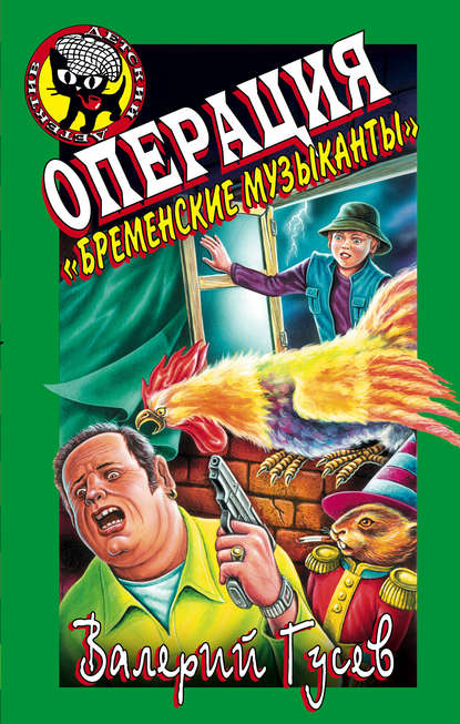 Операция «Бременские музыканты» - Валерий Гусев