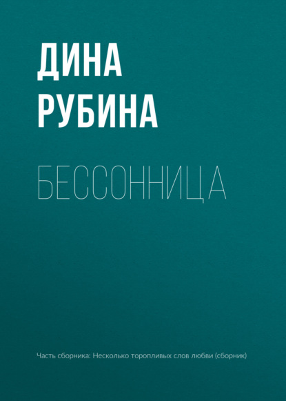 Бессонница - Дина Рубина