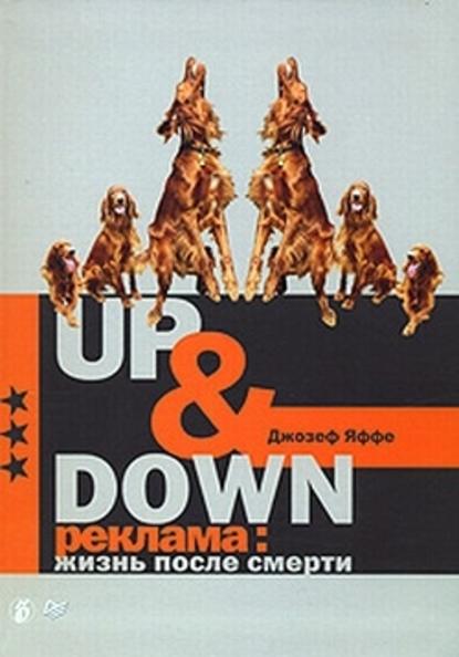 Up @ Down. Реклама: жизнь после смерти — Джозеф Яффе