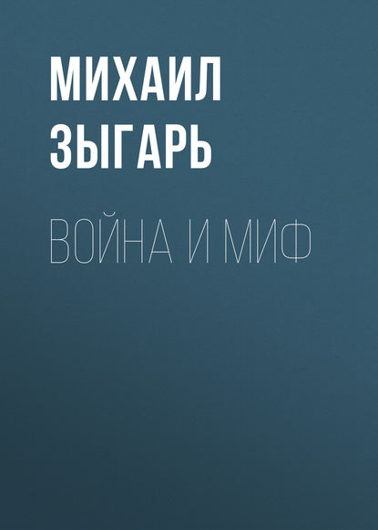 Война и миф — Михаил Зыгарь