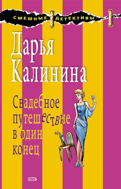 Свадебное путешествие в один конец - Дарья Калинина