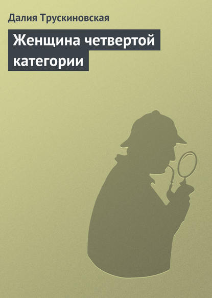 Женщина четвертой категории - Далия Трускиновская