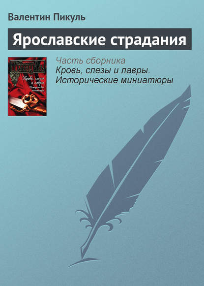 Ярославские страдания - Валентин Пикуль