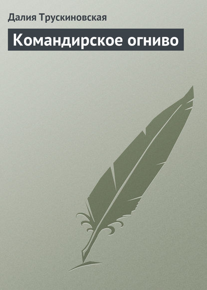 Командирское огниво — Далия Трускиновская