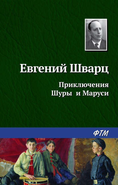 Приключения Шуры и Маруси - Евгений Шварц