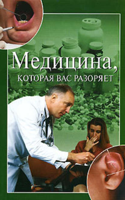 Медицина, которая вас разоряет - Ирина Зайцева