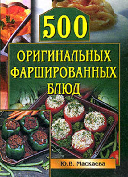 500 оригинальных фаршированных блюд — Юлия Владимировна Маскаева