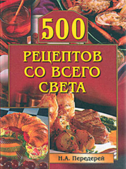 500 рецептов со всего света - Группа авторов