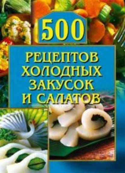 500 рецептов холодных закусок и салатов - О. Г. Рогов