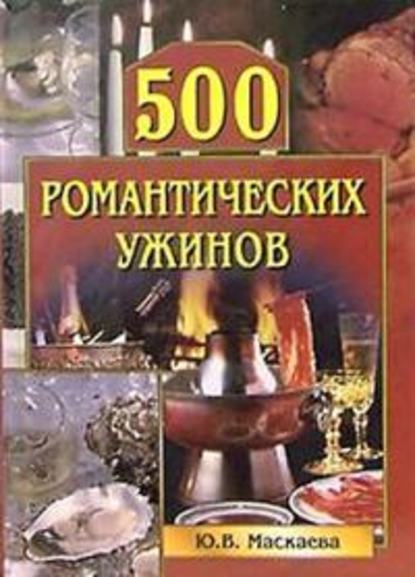 500 романтических ужинов — Юлия Владимировна Маскаева