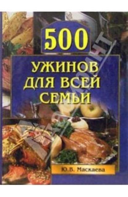 500 ужинов для всей семьи - Юлия Владимировна Маскаева