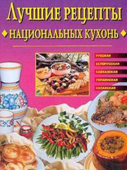 Лучшие рецепты национальных кухонь — Евгения Сбитнева