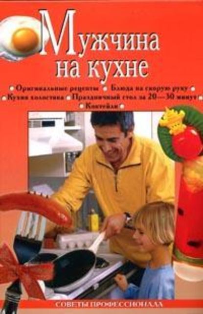 Мужчина на кухне - Анастасия Красичкова