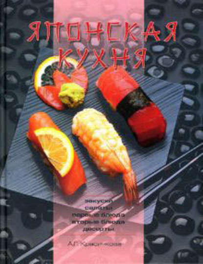 Японская кухня - Анастасия Красичкова