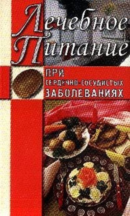 Лечебное питание при сердечно-сосудистых заболеваниях — Алла Нестерова