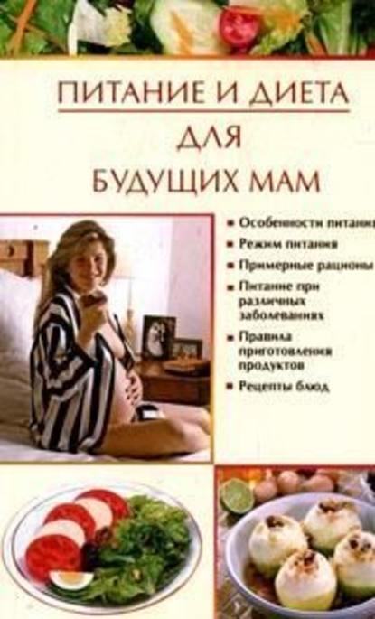 Питание и диета для будущих мам - Ирина Викторовна Новикова