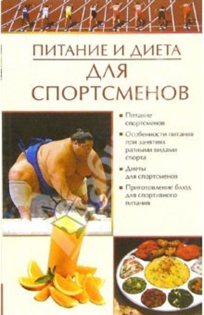 Питание и диета для спортсменов - Е. А. Бойко