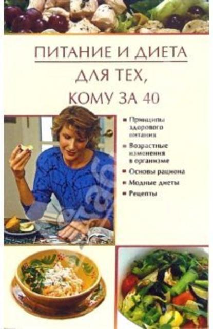 Питание и диета для тех, кому за 40 - Юлия Виноградова