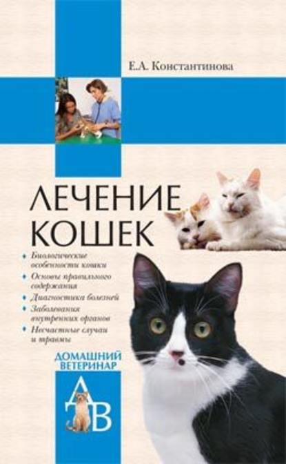 Лечение кошек - Екатерина Константинова