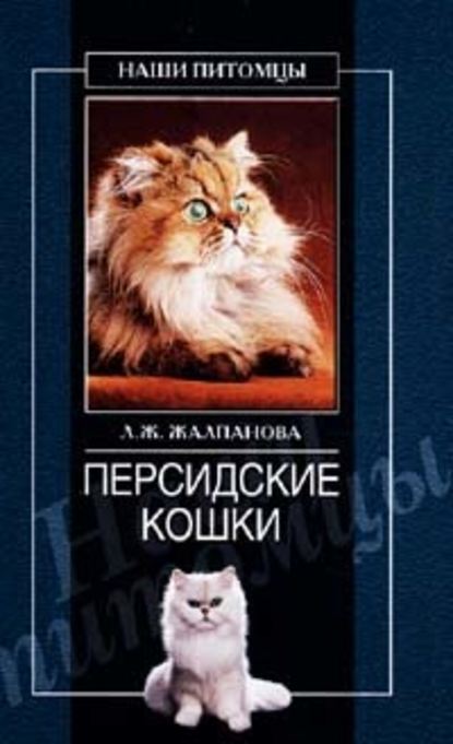 Персидские кошки - Линиза Жалпанова