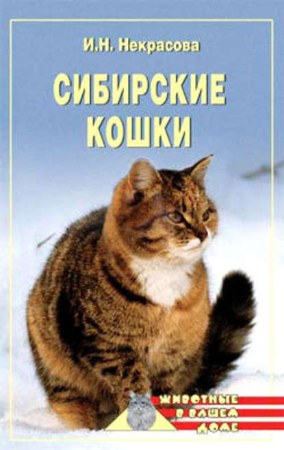Сибирские кошки - Ирина Некрасова