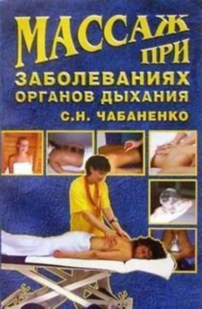 Массаж при заболеваниях органов дыхания - Снежана Чабаненко