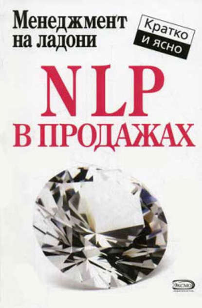 NLP в продажах — Дмитрий Потапов