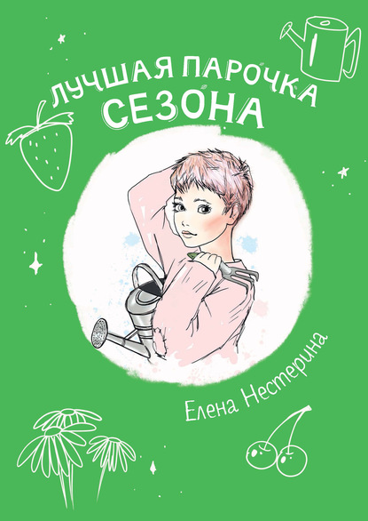 Лучшая парочка сезона — Елена Нестерина