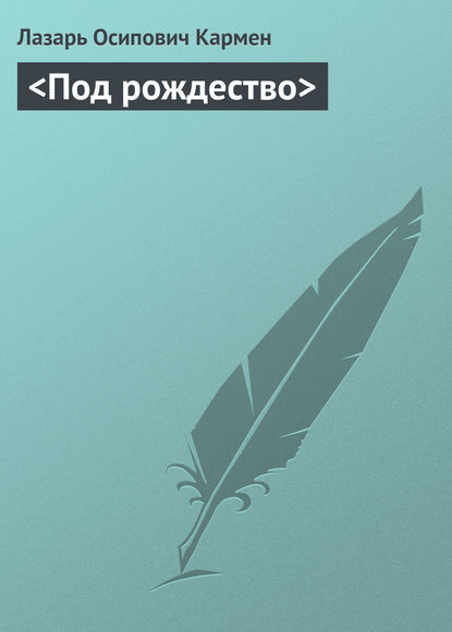 <Под рождество> - Лазарь Осипович Кармен