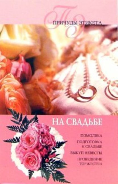 На свадьбе — Юлия Виноградова