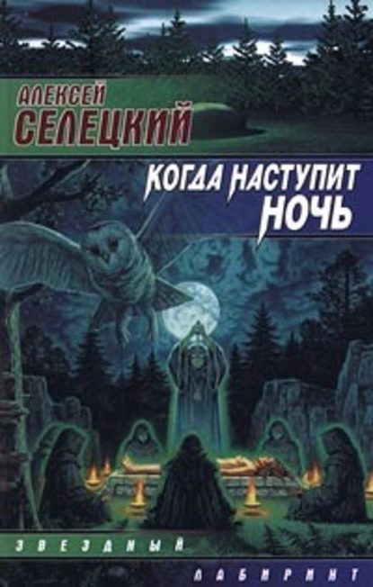 Когда наступит ночь — Алексей Селецкий