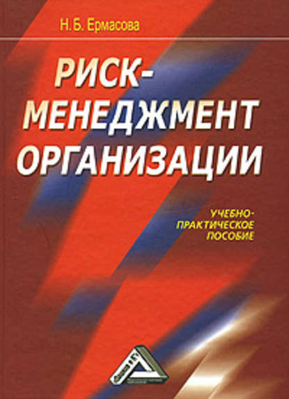 Риск-менеджмент организации — Наталья Борисовна Ермасова