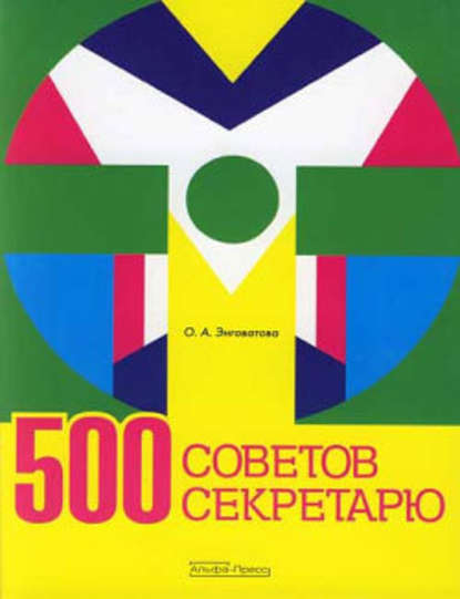 500 советов секретарю — Ольга Анатольевна Энговатова