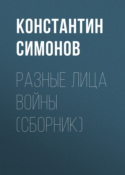 Разные лица войны (сборник) - Константин Симонов